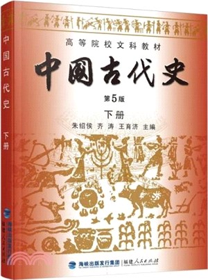 中國古代史(第5版)下冊（簡體書）