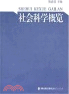 社會科學概覽（簡體書）