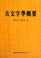 古文字學概要（簡體書）