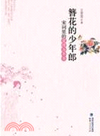 簪花的少年郎：宋詞裡的愛情與年華（簡體書）