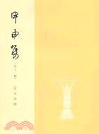 甲申集(外十一種)（簡體書）