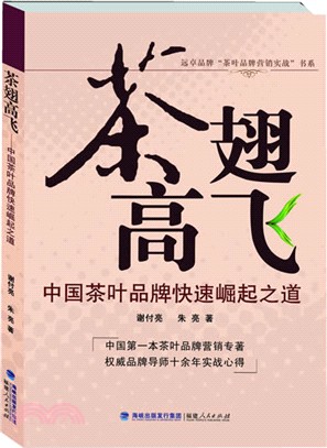 茶翅高飛：中國茶葉品牌快速崛起之道（簡體書）