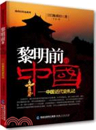 黎明前的中國：中國近代史札記（簡體書）
