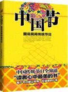 中國節：圖說民間傳統節日（簡體書）