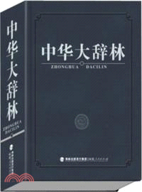 中華大辭林（簡體書）