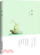 紙船(珍藏版)（簡體書）