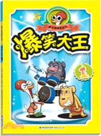 爆笑大王 1（簡體書）