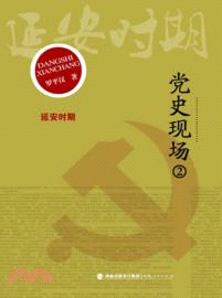 黨史現場2：延安時期（簡體書）