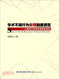 學術不端行為處理制度研究：從國家科研資助管理（簡體書）