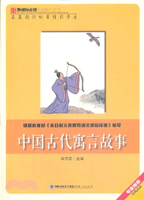 中國古代寓言故事（簡體書）