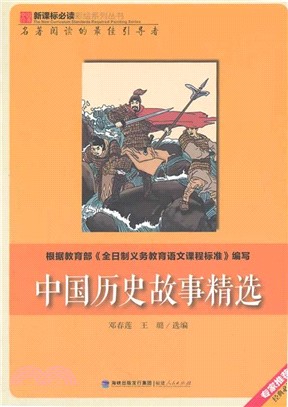 中國歷史故事精選（簡體書）