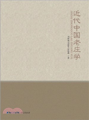 近代中國老莊學（簡體書）