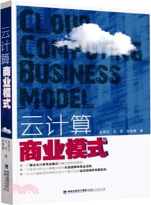 雲計算商業模式（簡體書）