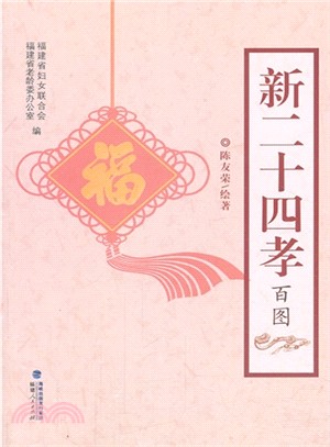 新二十四孝百圖（簡體書）