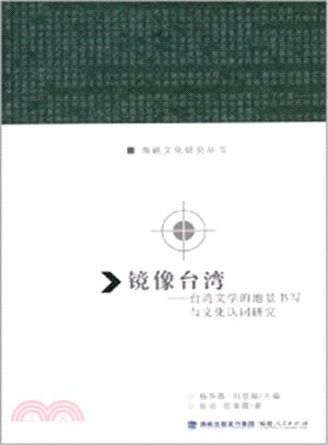 鏡像臺灣：臺灣文學的地景書寫與文化認同研究（簡體書）