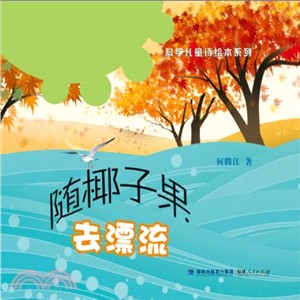 隨椰子果去漂流（簡體書）