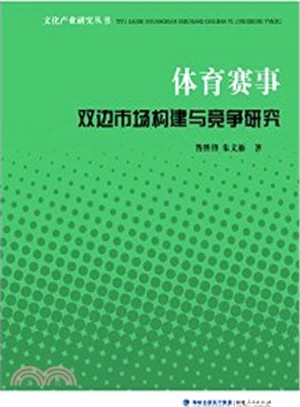 體育賽事雙邊市場構建與競爭研究（簡體書）