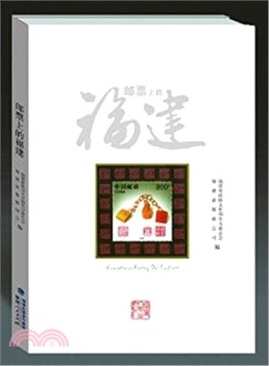郵票上的福建（簡體書）