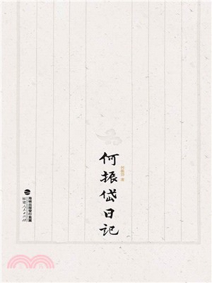 何振岱日記（簡體書）