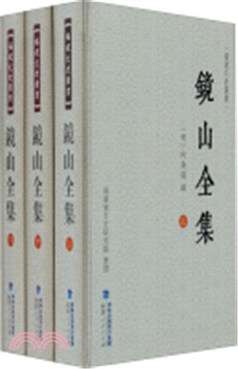 鏡山全集(全三冊)（簡體書）