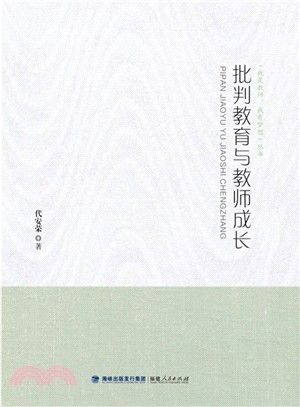 批判教育與教師成長（簡體書）