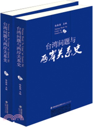 臺灣問題與兩岸關係史(全二冊)（簡體書）