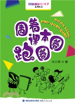 圍著課本跑圈圈（簡體書）