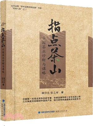 指點茶山：中國茶業診斷與謀略（簡體書）