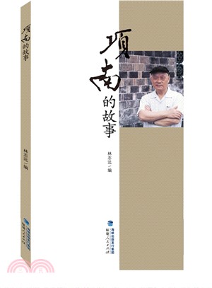 項南的故事（簡體書）