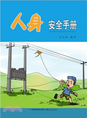 人身安全手冊（簡體書）