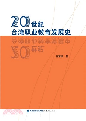 20世紀臺灣職業教育發展史（簡體書）