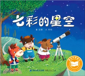 七彩的星空（簡體書）