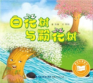 白花樹與粉花樹（簡體書）