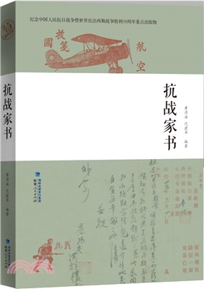 抗戰家書（簡體書）