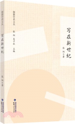 寫在新世紀（簡體書）