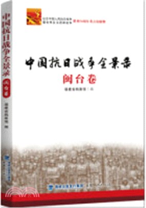 中國抗日戰爭全景錄：閩台卷（簡體書）