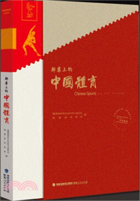 郵票上的中國體育（簡體書）