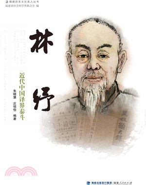 林紓：近代中國譯界泰斗（簡體書）