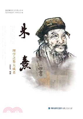 朱熹：理學之集大成者（簡體書）