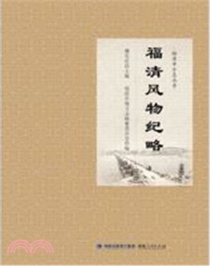 福清風物紀略（簡體書）