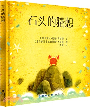 石頭的猜想（簡體書）