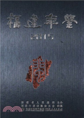 福建年鑒2015（簡體書）