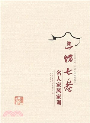 三坊七巷名人家風家訓（簡體書）