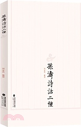 孫濤詩話二種（簡體書）