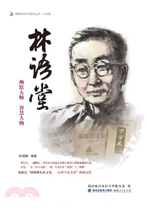 林語堂：幽默大師 智慧人物（簡體書）