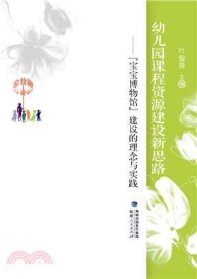 幼稚園課程資源建設新思路：“寶寶博物館”建設的理念與實踐（簡體書）