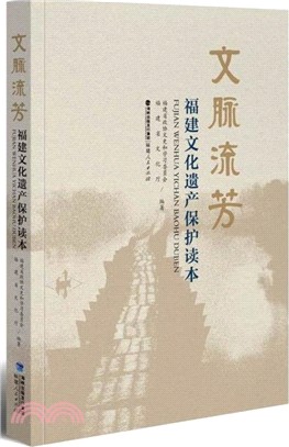 文脈流芳：福建文化遺產保護讀本（簡體書）