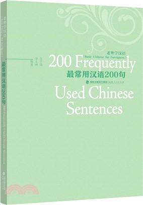 最常用漢語200句（簡體書）