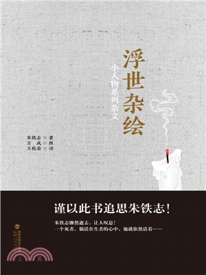 浮世雜繪：小人物系列雜文（簡體書）