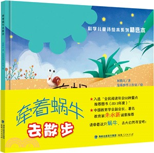 牽著蝸牛去散步(精裝)（簡體書）